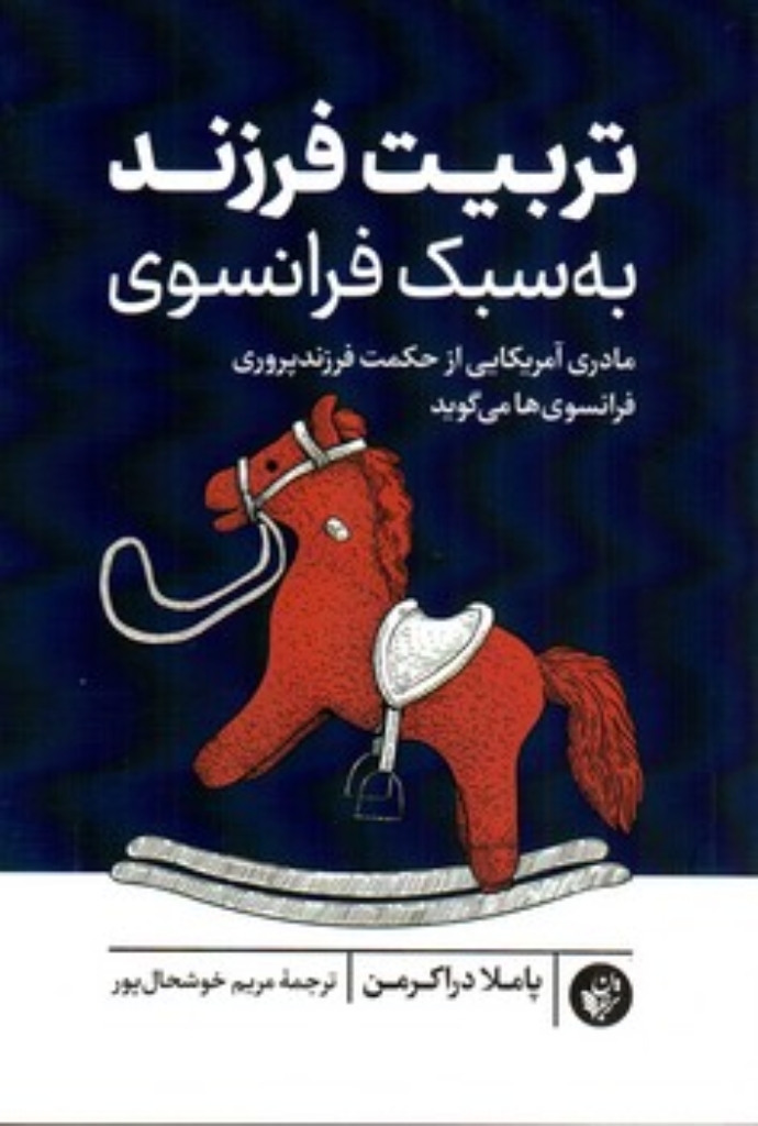 تصویر  تربیت فرزند به سبک فرانسوی (رقعی - شمیز)